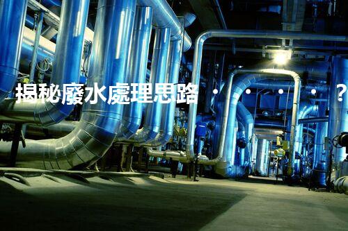 揭秘廢水處理思路？打造綠色以后！